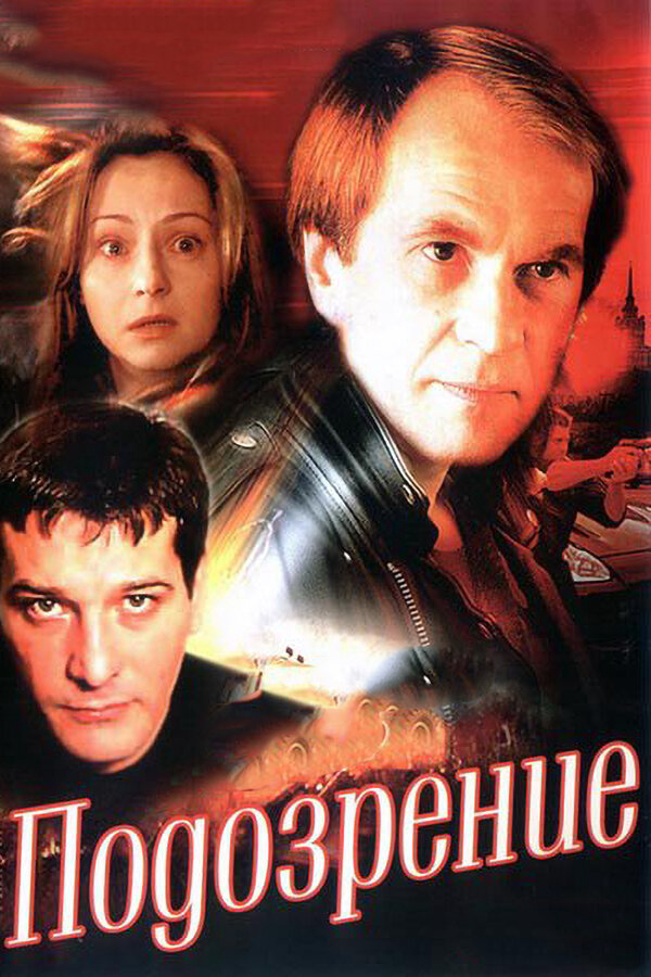 Подозрение (2001) - смотреть онлайн